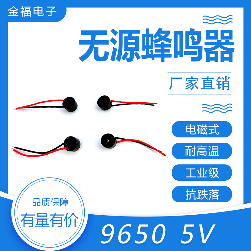 無源 9650-5V 引線 側發音