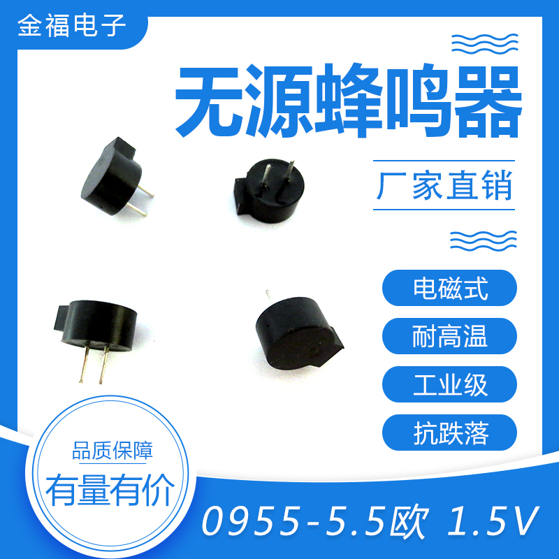 無源 0955-5.5歐 1.5V 側發(fā)音